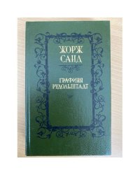 Графиня Рудольштадт