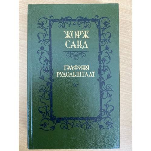 Графиня Рудольштадт