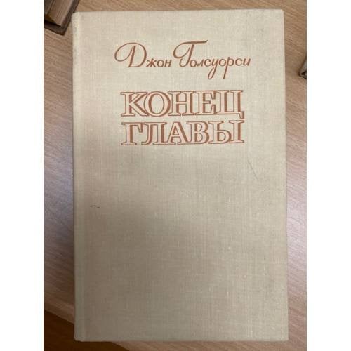 Конец главы