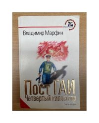 Пост ГАИ, 4-й километр Часть 2