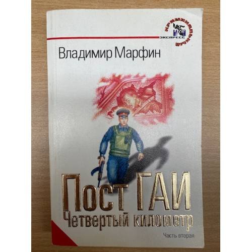 Пост ГАИ, 4-й километр Часть 2