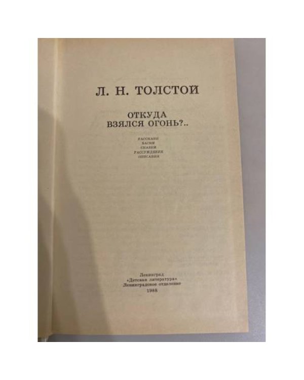 Дополнительное изображение книги «Откуда взялся огонь?..»