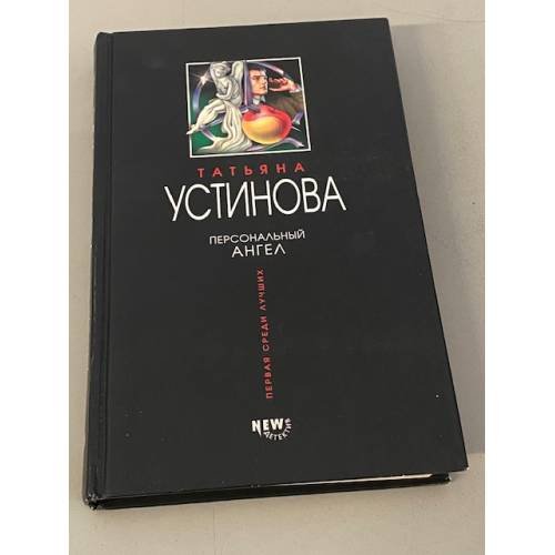 Персональный ангел