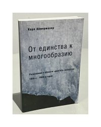 От единства к многообразию. Разыскания в области "другого" искусства 1950-х - 1980-х годов