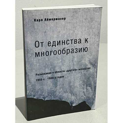 От единства к многообразию. Разыскания в области "другого" искусства 1950-х - 1980-х годов