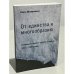 От единства к многообразию. Разыскания в области "другого" искусства 1950-х - 1980-х годов