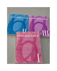 Зарубежная лингвистика (три тома)