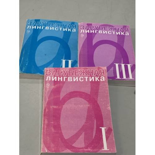 Зарубежная лингвистика (три тома)
