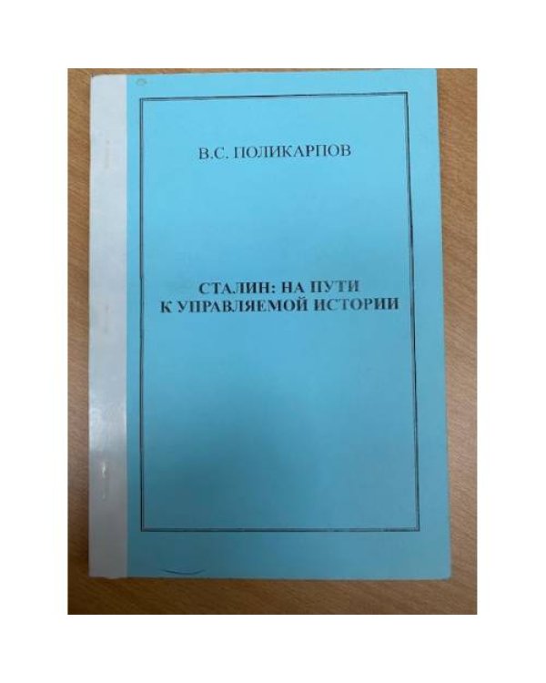 Сталин: На пути к управляемой истории