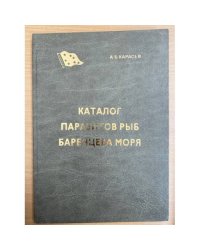 Каталог паразитов рыб Баренцева моря