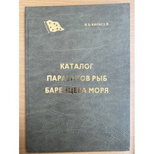 Каталог паразитов рыб Баренцева моря
