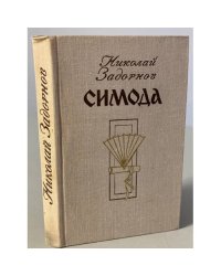 Симода 