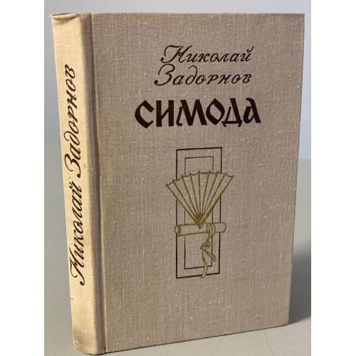 Симода 