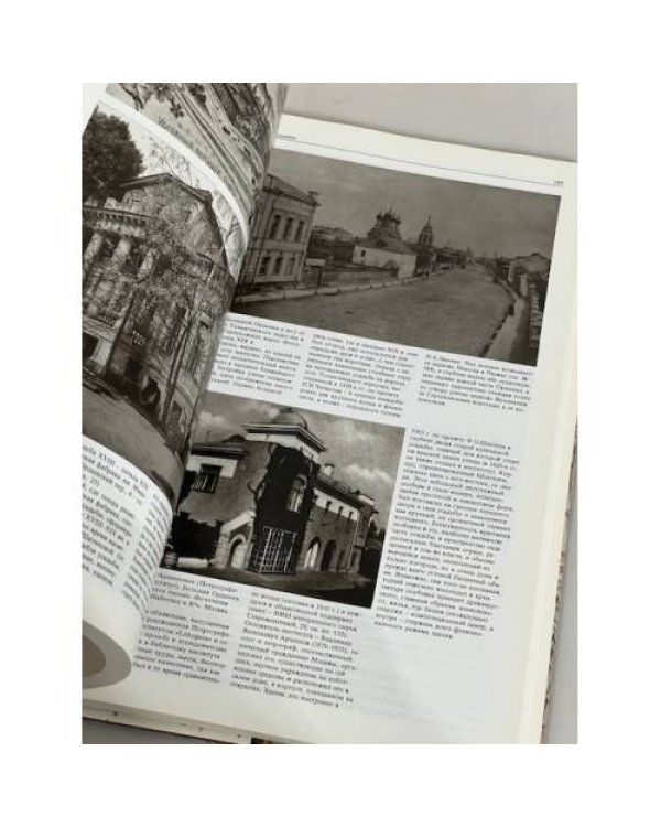 Дополнительное изображение книги «Памятники архитектуры Москвы. Замоскворечье. Том 4»