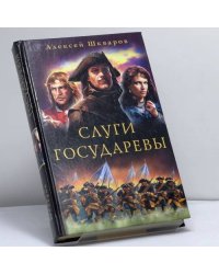 Слуги Государевы
