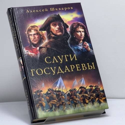 Обложка книги «Слуги Государевы» — А. Г. Шкваров, ISBN 9785699205042