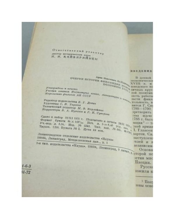 Дополнительное изображение книги «Очерки истории Финляндии второй половины XVIII в. »