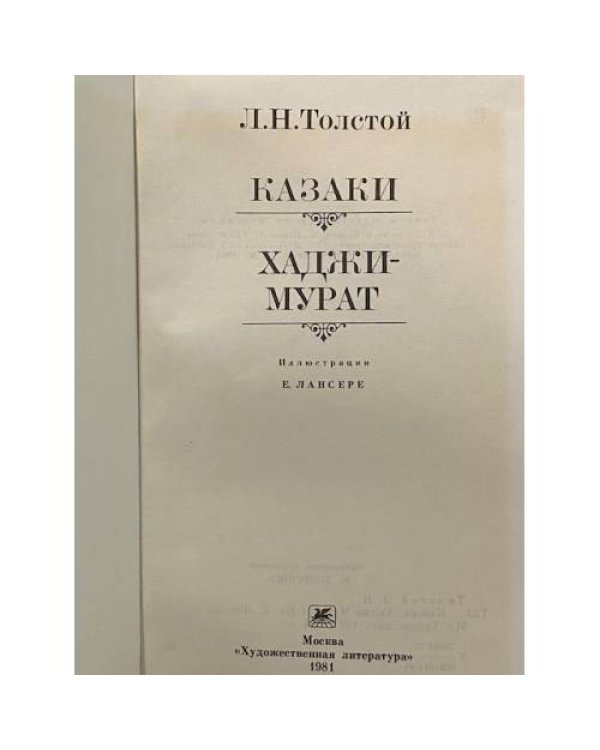 Дополнительное изображение книги «Казаки. Хаджи-Мурат»