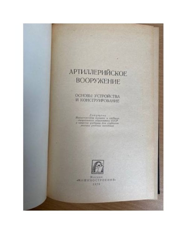 Артиллерийское вооружение. Основы устройства и конструирование