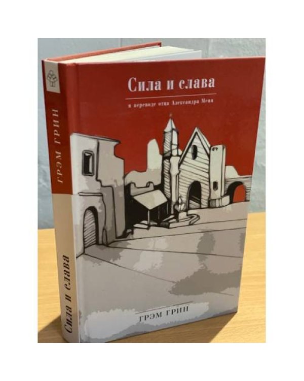 Сила и слава