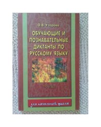 Обучающие и познавательные диктанты по русскому языку. 1-3 классы (L)