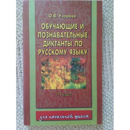 Обложка книги «Обучающие и познавательные диктанты по русскому языку. 1-3 классы (L)» — Узорова Ольга Васильевна, ISBN 5852710814
