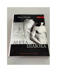 Ангел‑Шлюха