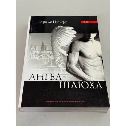 Ангел‑Шлюха