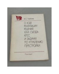 О ходе реализации решений XXVII съезда КПСС и задачах по углублению перестройки