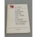 Обложка книги «О ходе реализации решений XXVII съезда КПСС и задачах по углублению перестройки» — Горбачев М.С.
