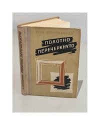 Полотно перечеркнуто