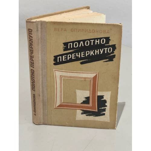Обложка книги «Полотно перечеркнуто» — Вера Спиридонова