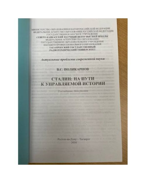 Сталин: На пути к управляемой истории