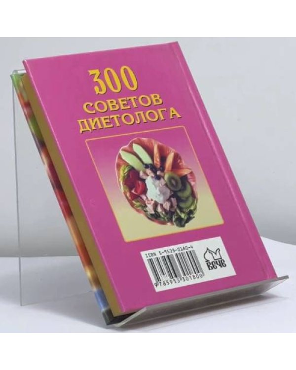 Дополнительное изображение книги «300 советов диетолога»