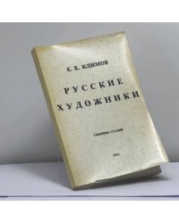 Русские художники