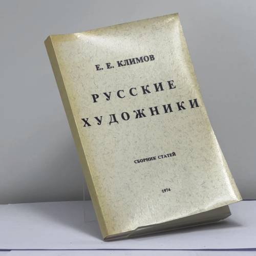 Обложка книги «Русские художники» — Е. Е. Климов
