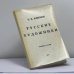 Обложка книги «Русские художники» — Е. Е. Климов