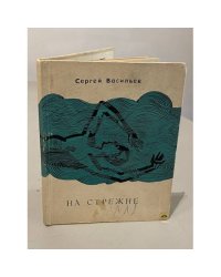 На стрежне