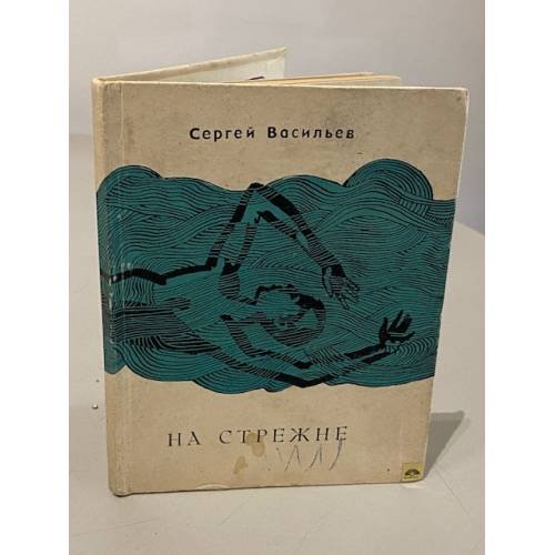 Обложка книги «На стрежне» — Васильев С.