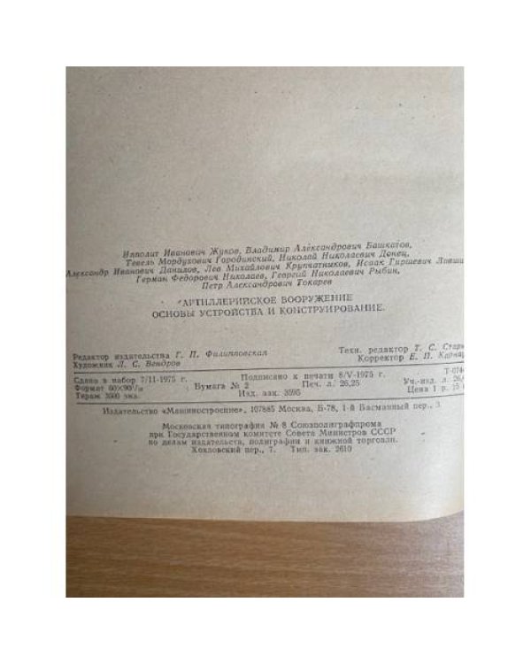 Артиллерийское вооружение. Основы устройства и конструирование