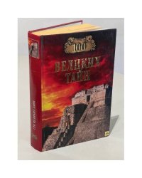 100 великих тайн