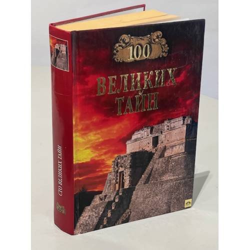 100 великих тайн