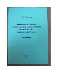 Аксиология детства в автобиографической прозе первой волны русского зарубежья: монография