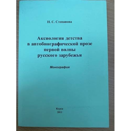 Аксиология детства в автобиографической прозе первой волны русского зарубежья: монография