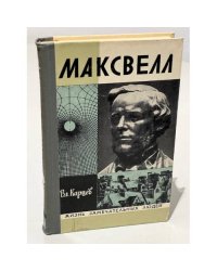 Максвелл 