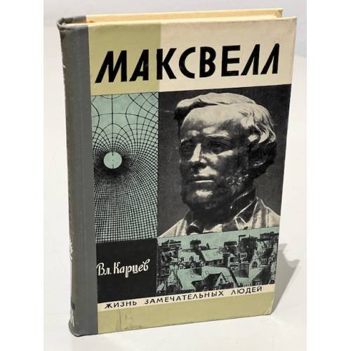 Максвелл 