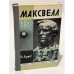 Максвелл 