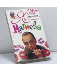 Я была женой Нагиева