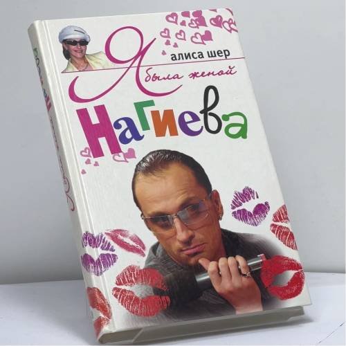 Обложка книги «Я была женой Нагиева» — Алиса Шер, ISBN 9785952418622