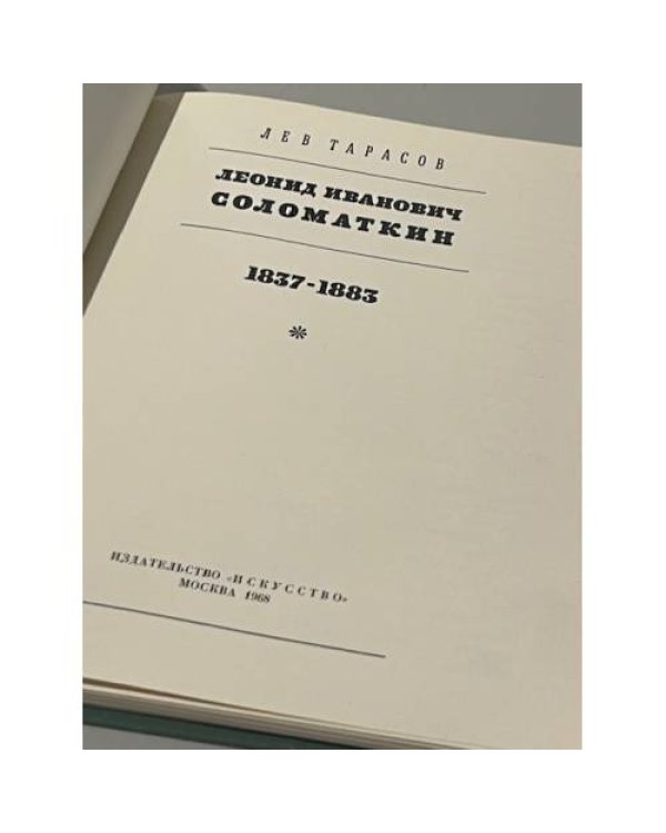 Дополнительное изображение книги « Соломаткин. 1837-1883»